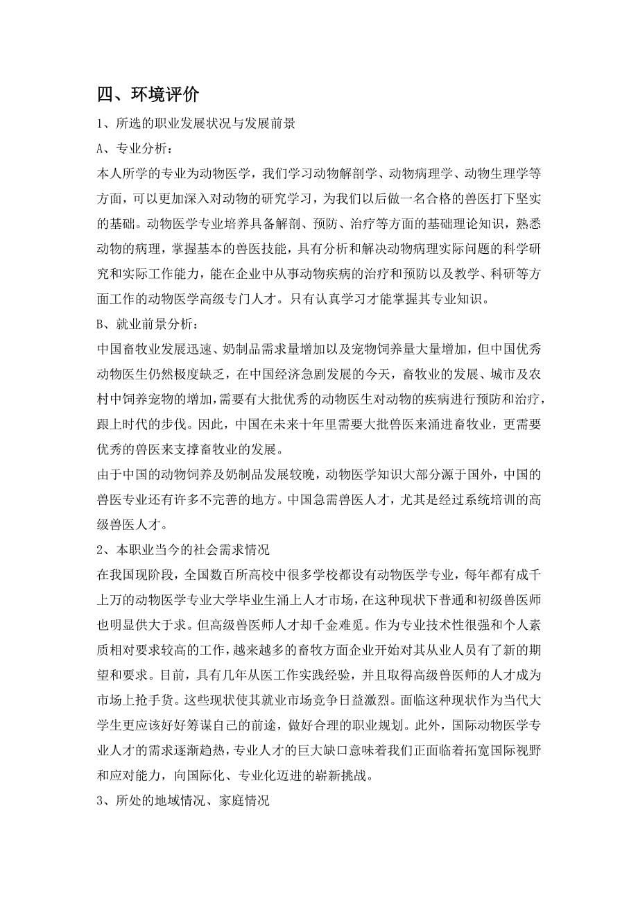 动物医学专业大学生职业生涯规划书.doc_第5页