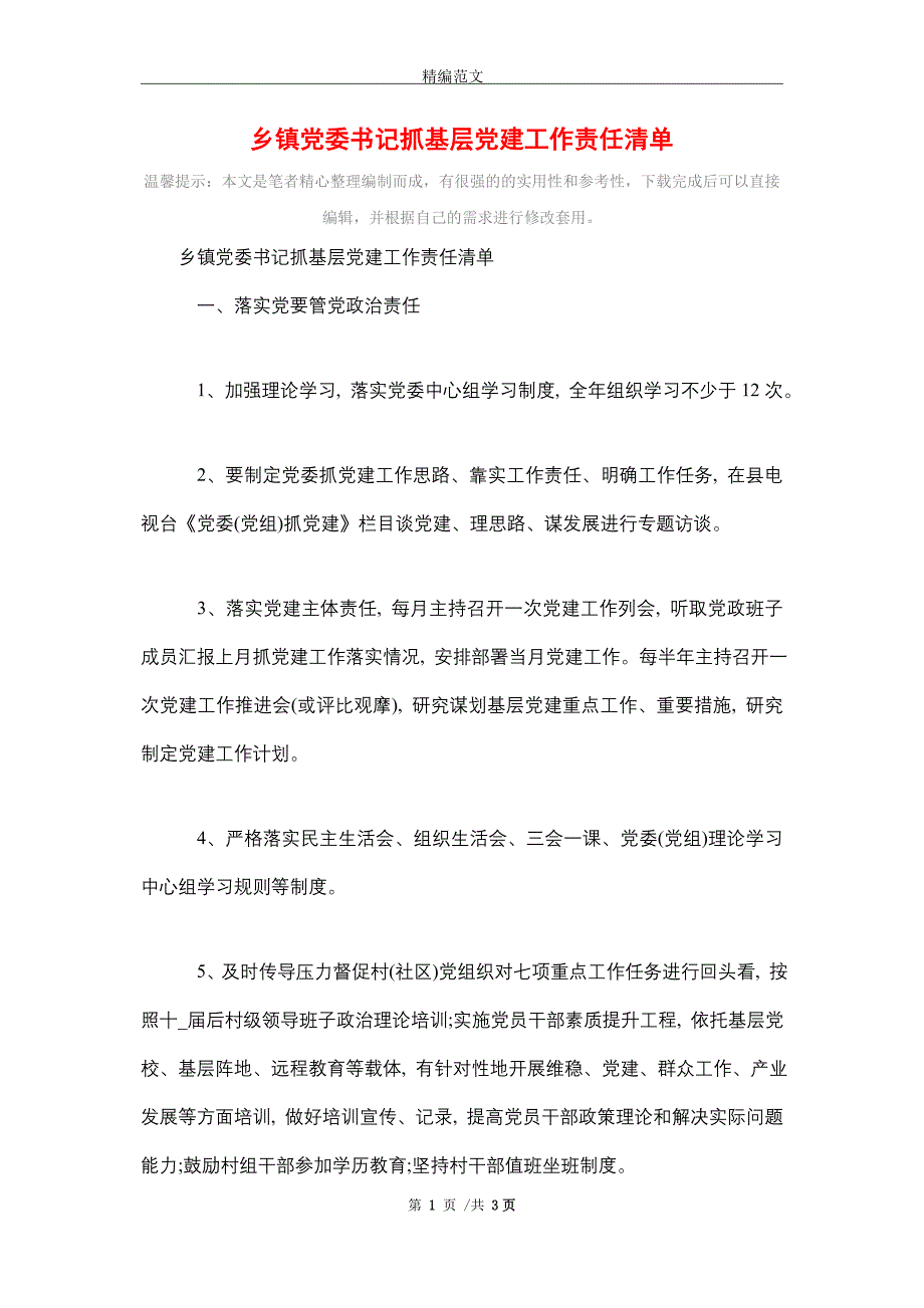 2021年乡镇党委书记抓基层党建工作责任清单_第1页