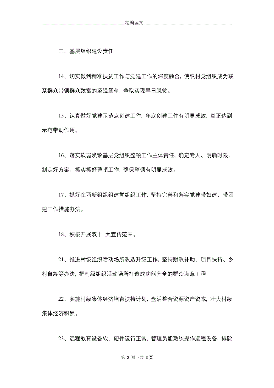 2021年乡镇党委书记抓基层党建工作责任清单_第2页