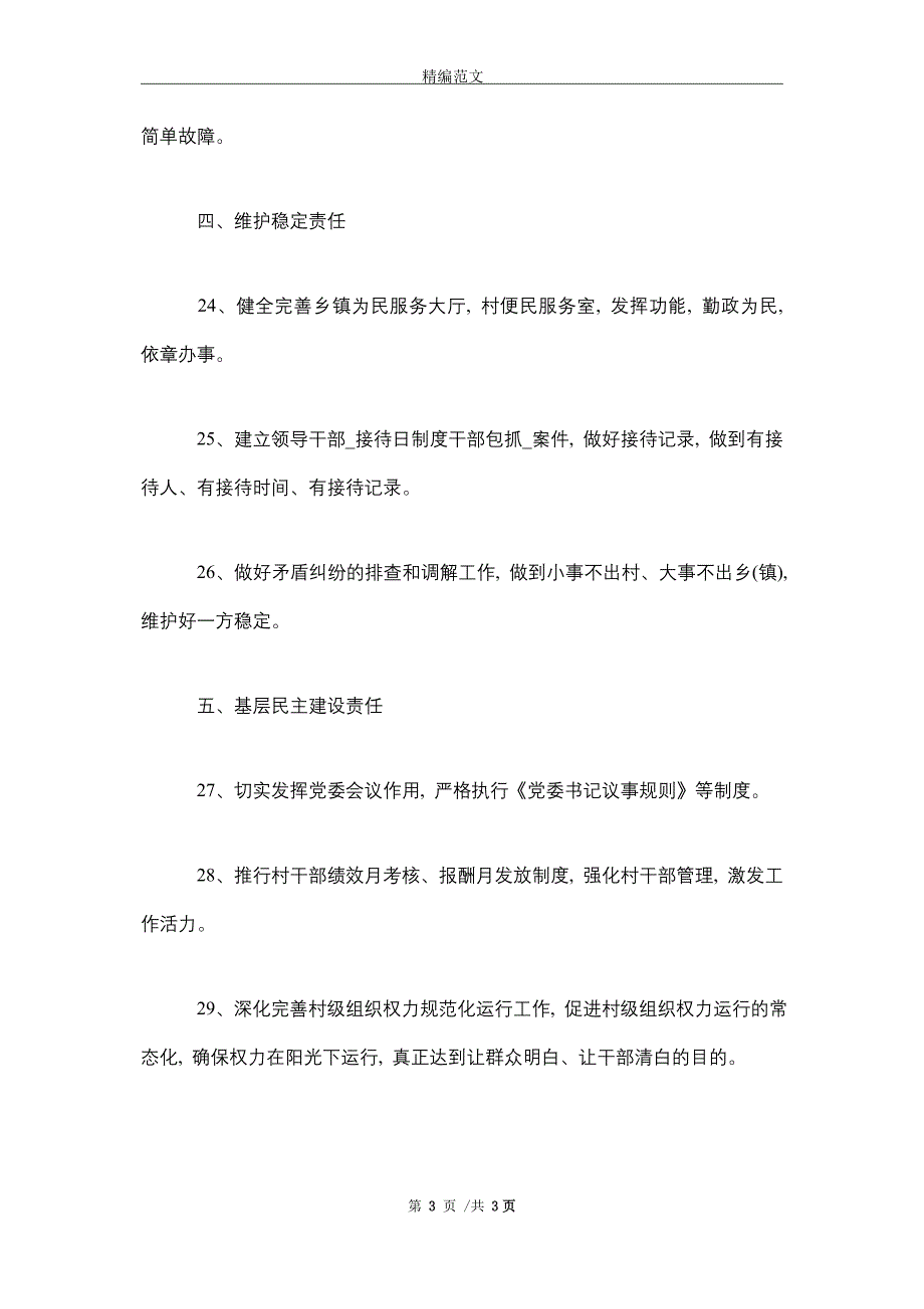 2021年乡镇党委书记抓基层党建工作责任清单_第3页