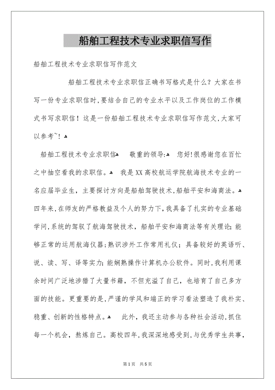 船舶工程技术专业求职信写作_第1页