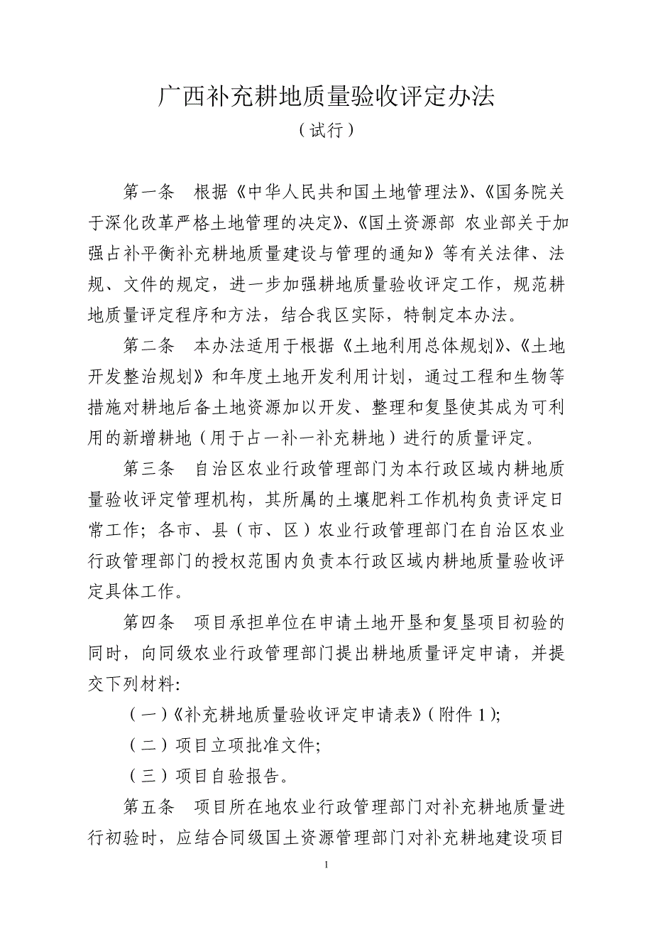 精品专题资料（2022-2023年收藏）广西补充耕地质量验收评定办法分析_第1页