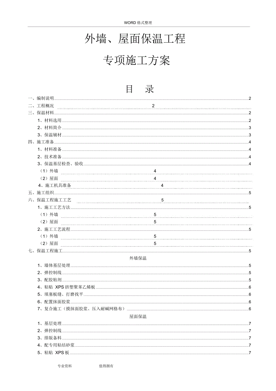 外墙及屋面保温施工方案设计(挤塑式聚苯乙烯隔热保温板xps)_第1页