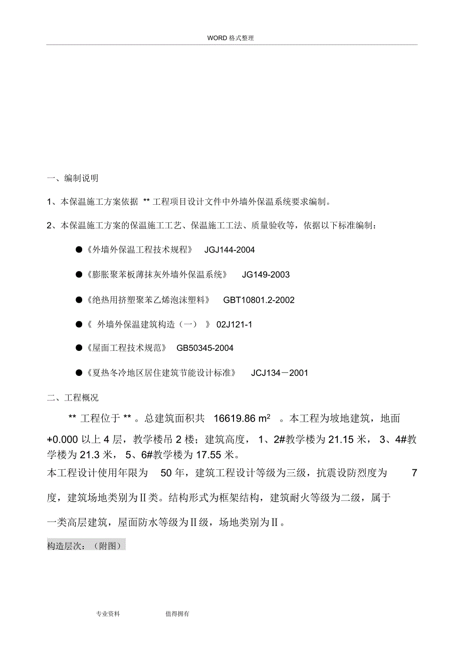 外墙及屋面保温施工方案设计(挤塑式聚苯乙烯隔热保温板xps)_第3页