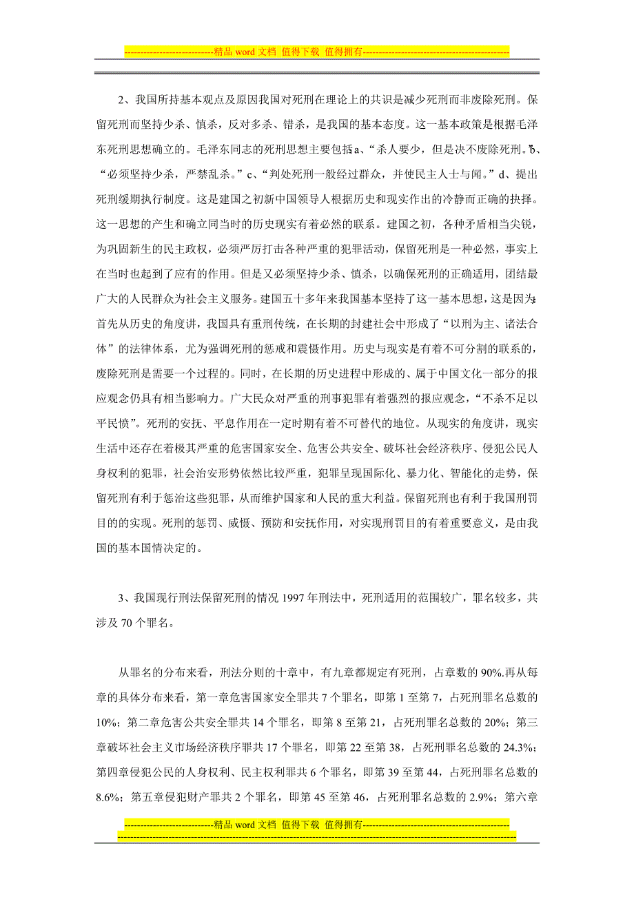 我国死刑制度现状及思考_第4页