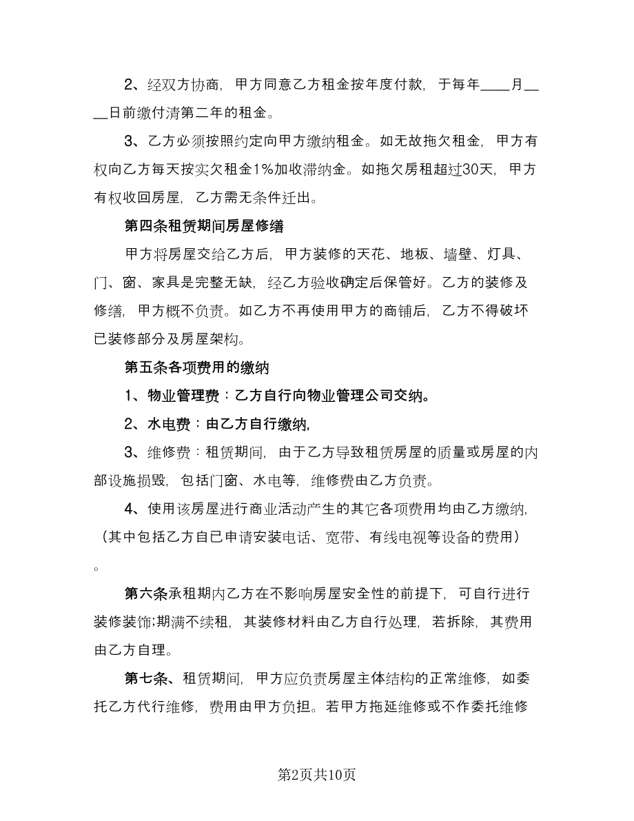 商铺房屋租赁合同律师版（四篇）.doc_第2页