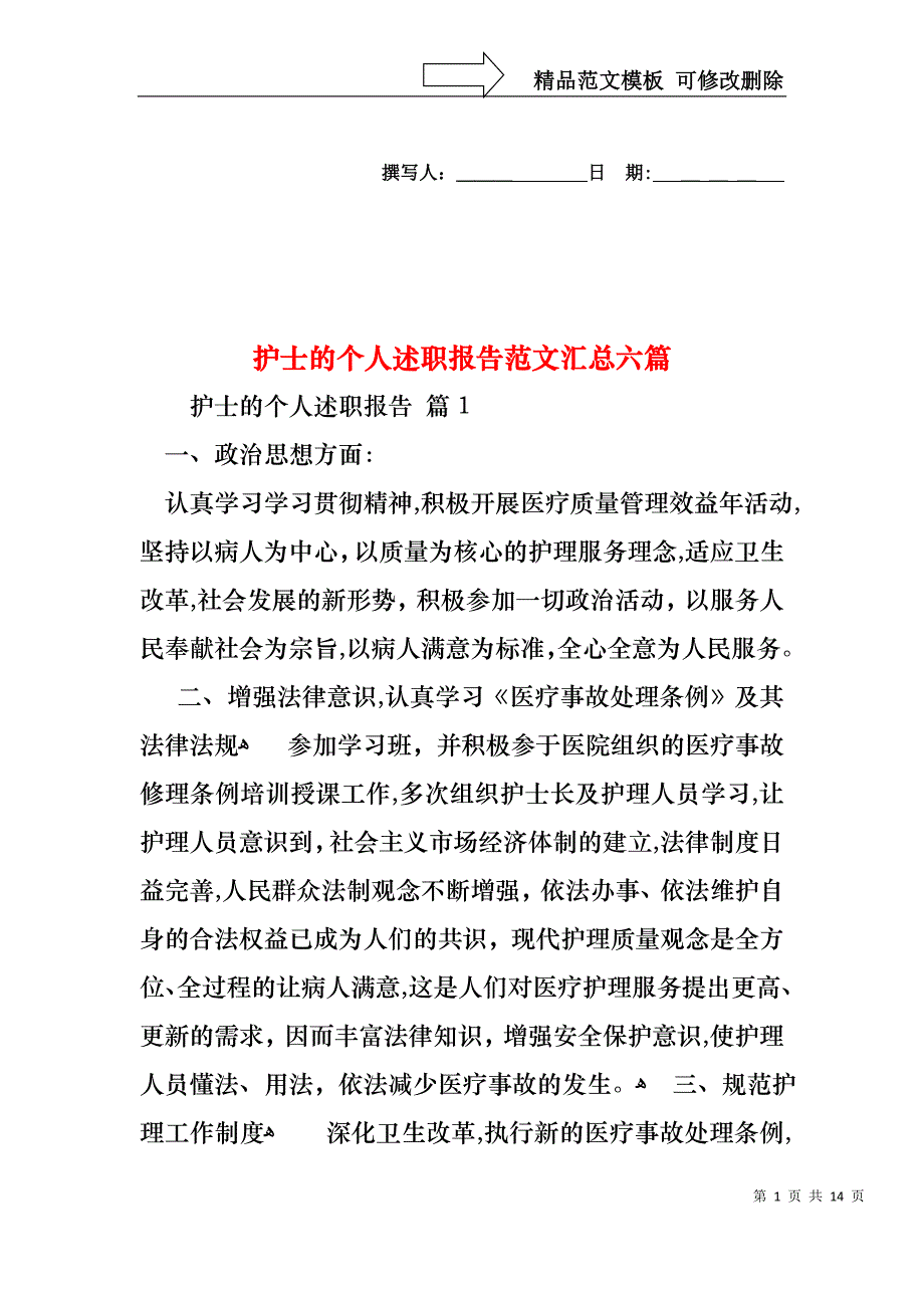 护士的个人述职报告范文汇总六篇_第1页