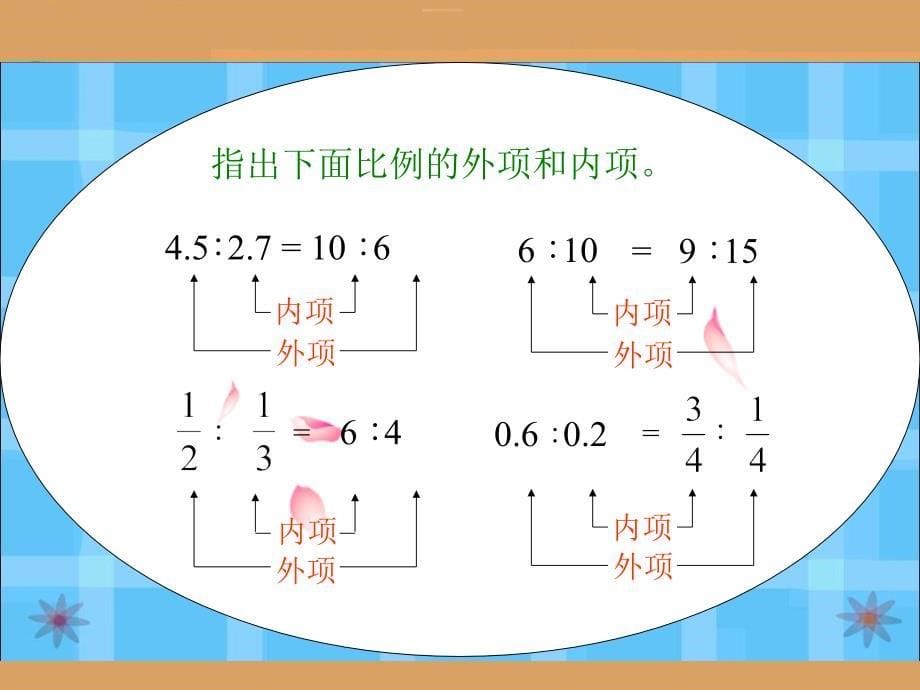 RJSX06020302比例的基本性质_第5页