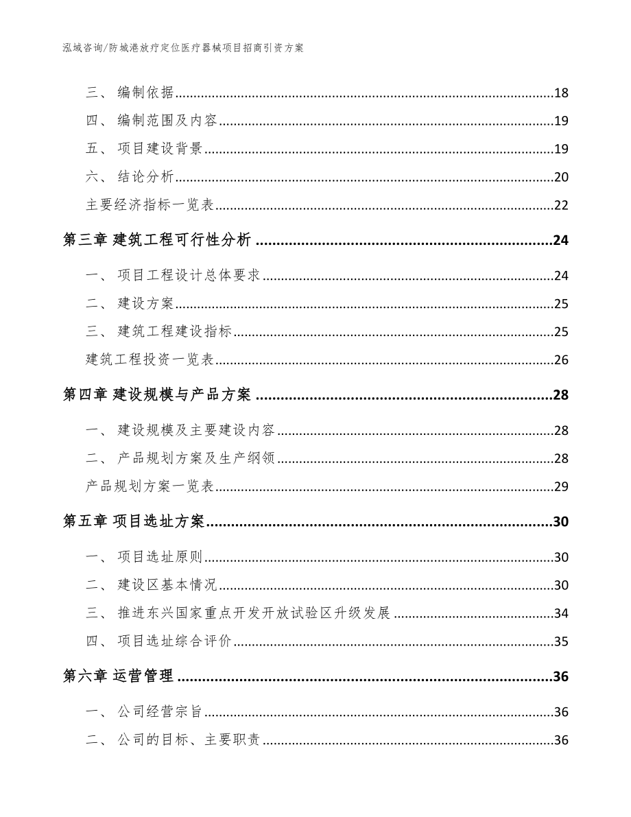 防城港放疗定位医疗器械项目招商引资方案【参考模板】_第4页