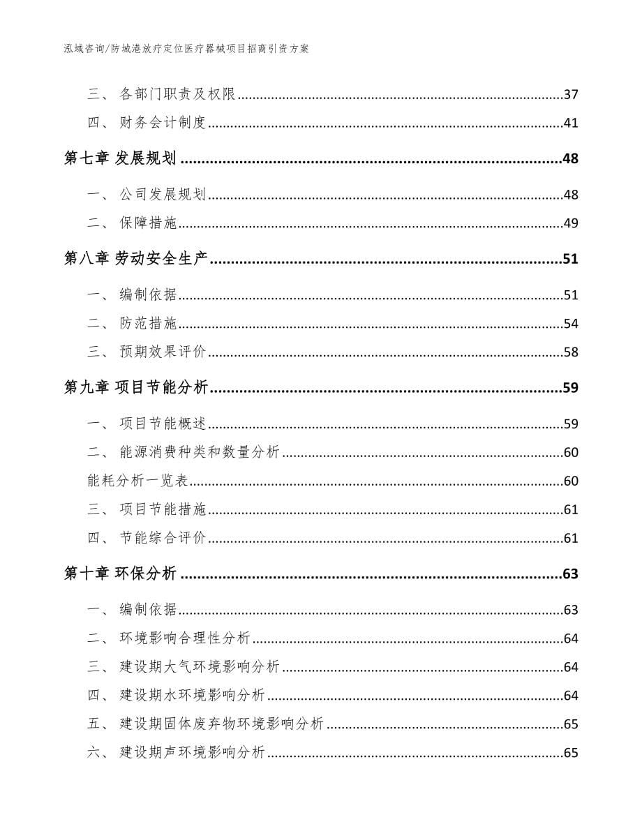 防城港放疗定位医疗器械项目招商引资方案【参考模板】_第5页