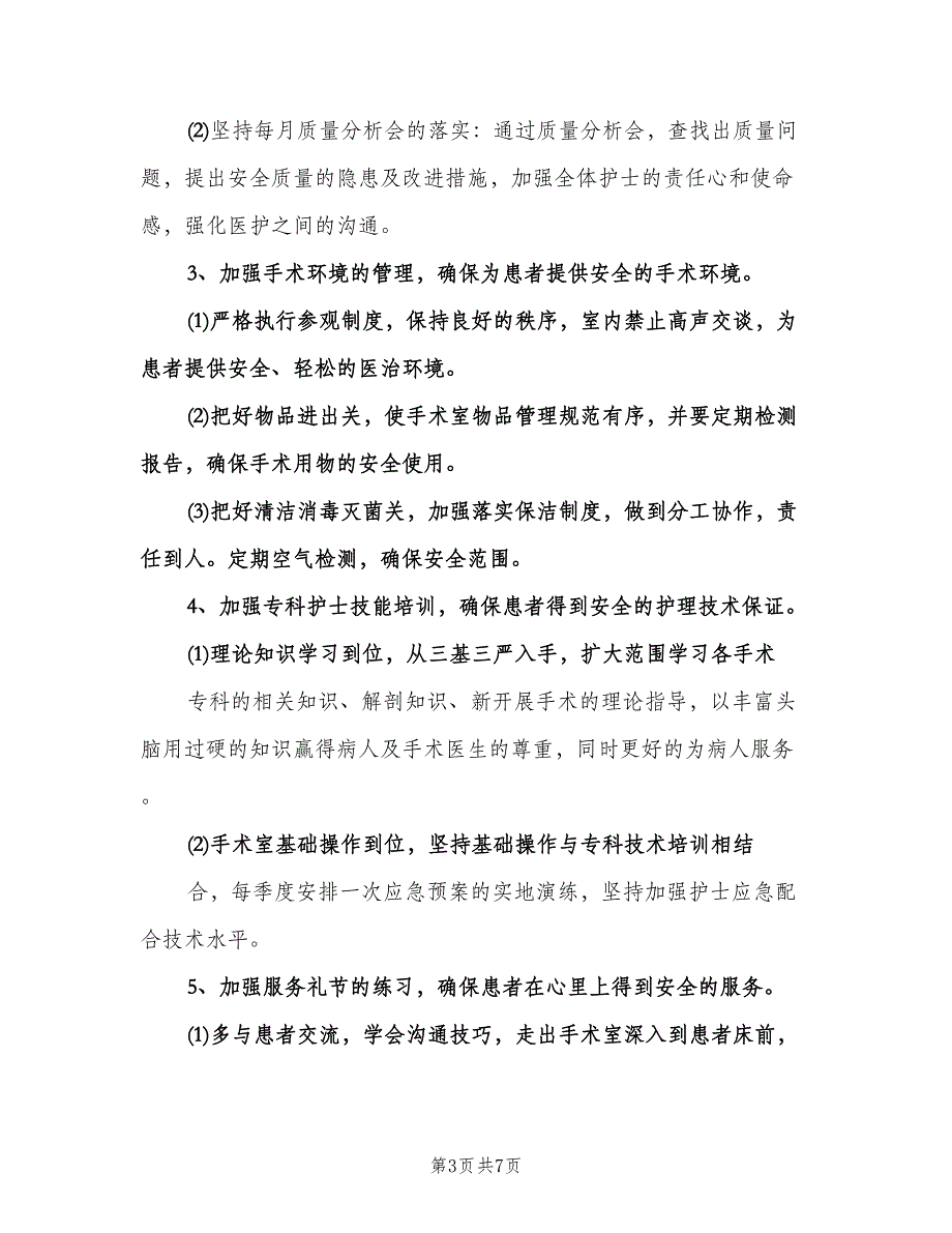 手术室护理工作计划书（二篇）.doc_第3页