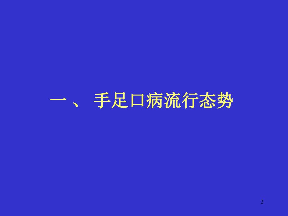 最新讲座手足口病的流行态势及防治策略_第2页