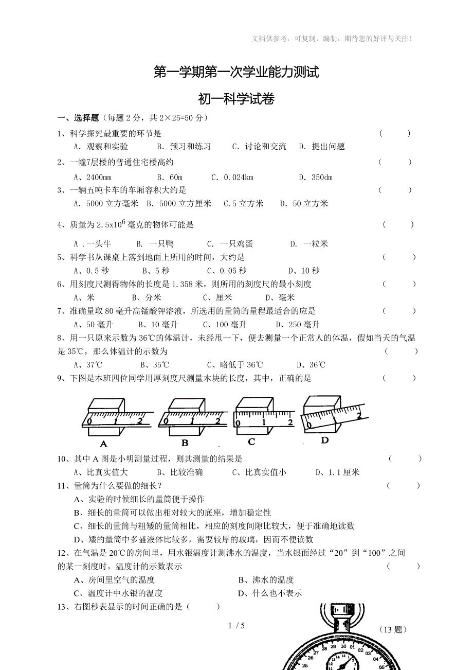 浙教版科学七年级上学期第一次月考试卷_第1页