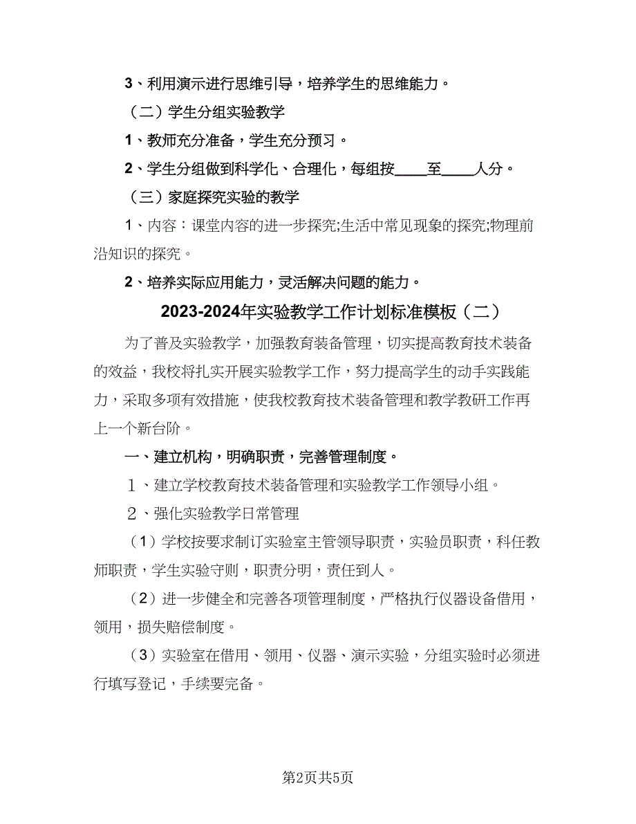 2023-2024年实验教学工作计划标准模板（二篇）.doc_第2页