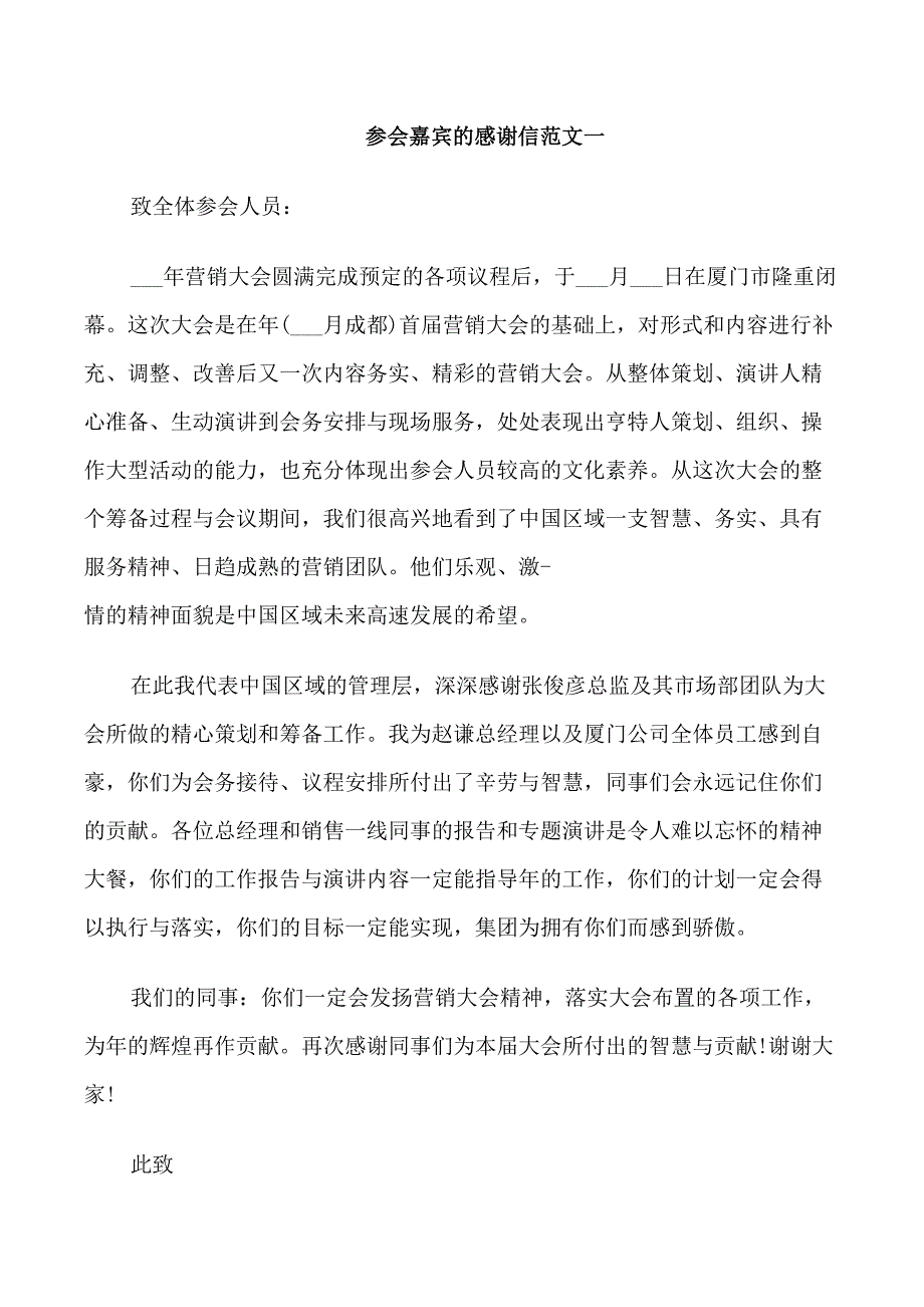 参会嘉宾的感谢信五篇范文_第1页