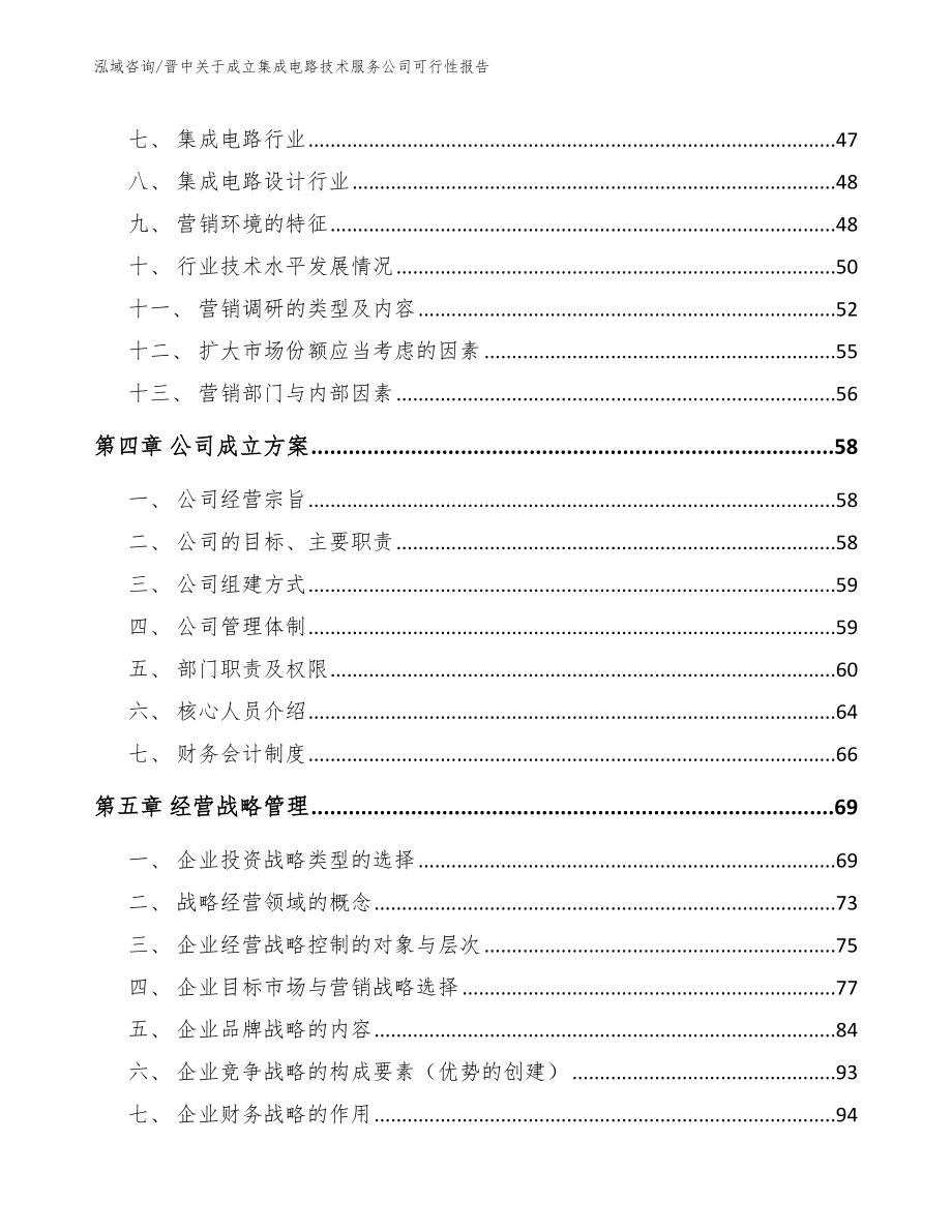 晋中关于成立集成电路技术服务公司可行性报告_第2页