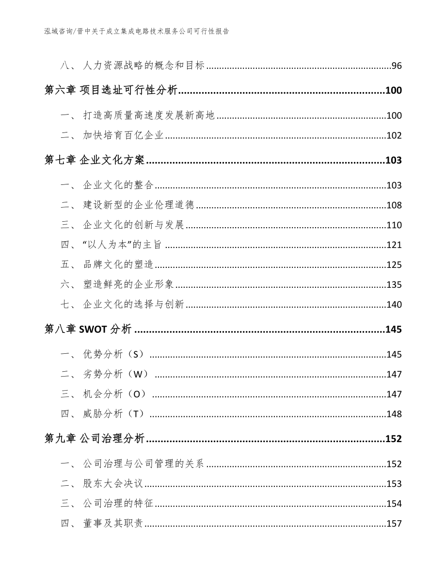 晋中关于成立集成电路技术服务公司可行性报告_第3页