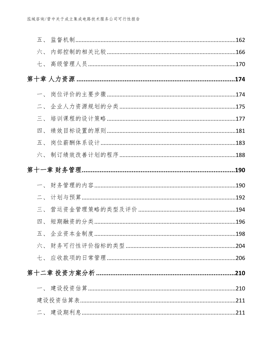 晋中关于成立集成电路技术服务公司可行性报告_第4页