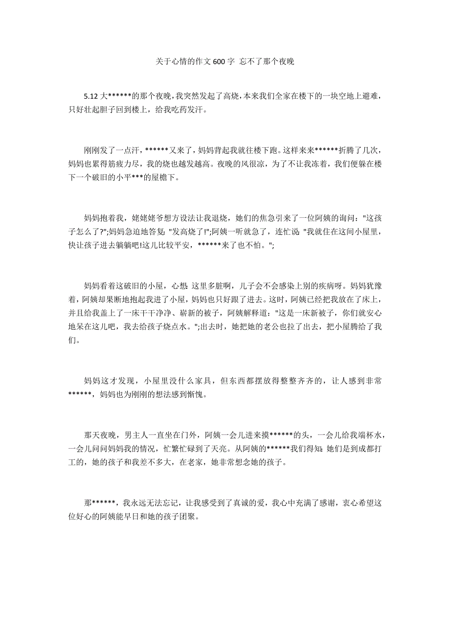 关于心情的作文600字 忘不了那个夜晚_第1页