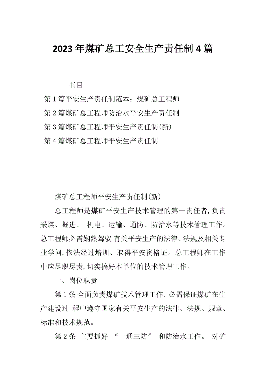 2023年煤矿总工安全生产责任制4篇_第1页