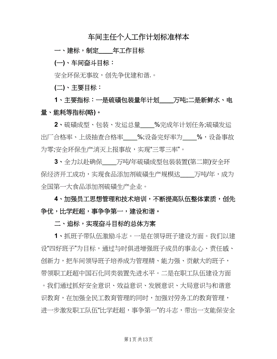 车间主任个人工作计划标准样本（四篇）.doc_第1页