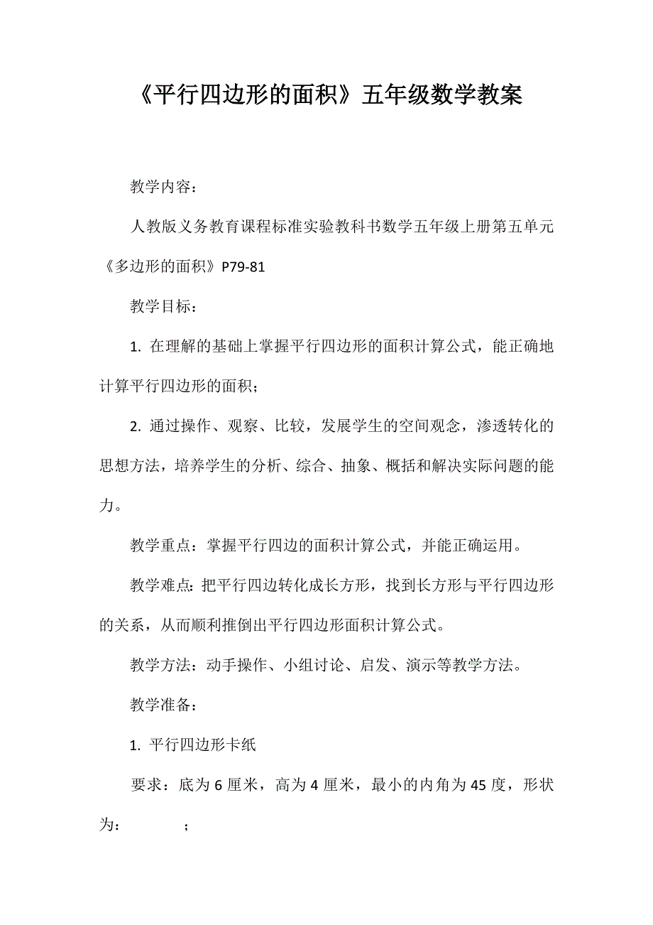 《平行四边形的面积》五年级数学教案_第1页