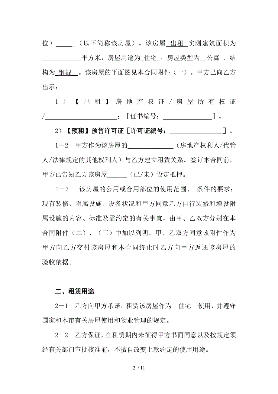 上海市房屋租赁合同(正规)_第2页