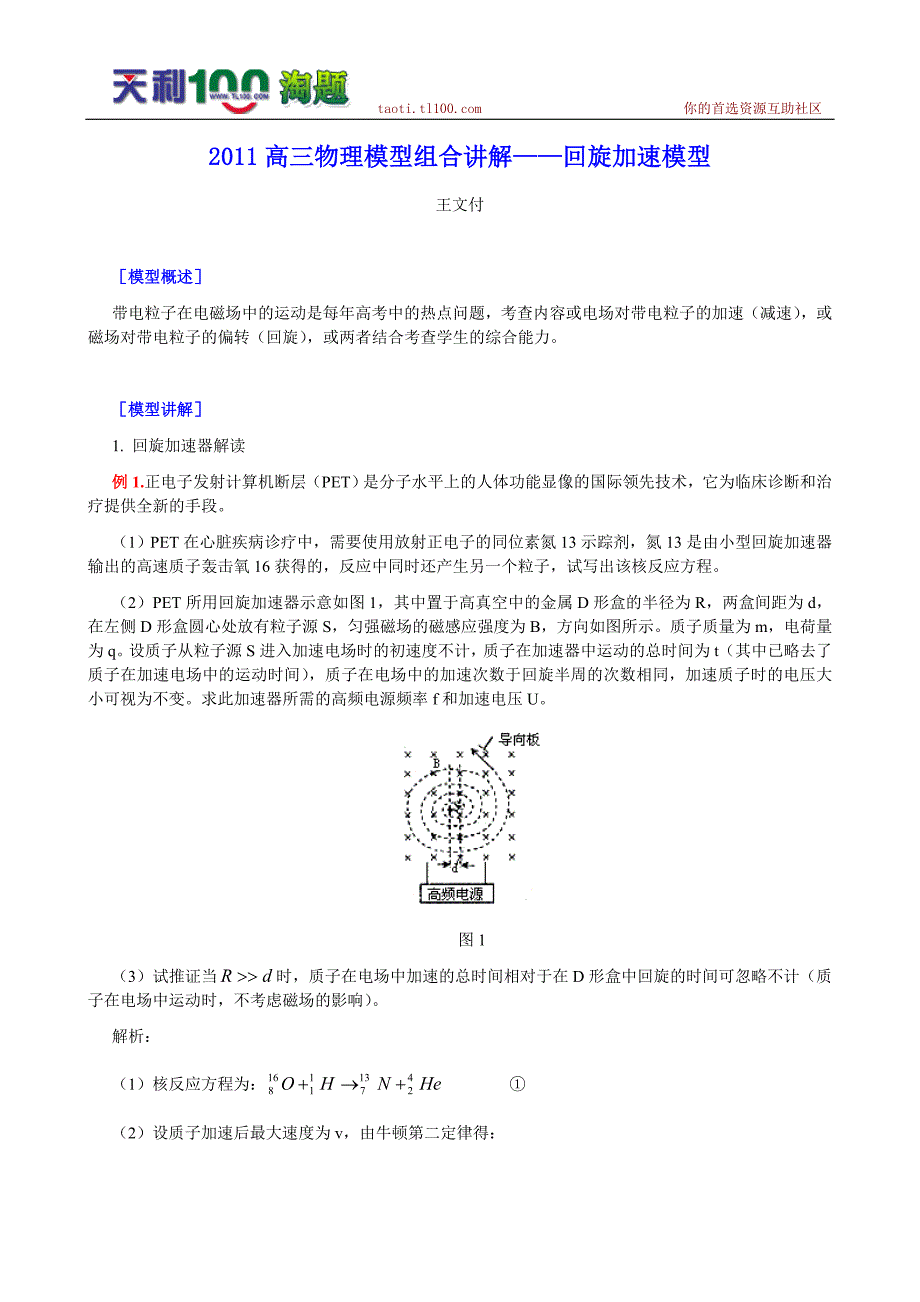 2011高三物理模型组合讲解——回旋加速模型.doc_第1页