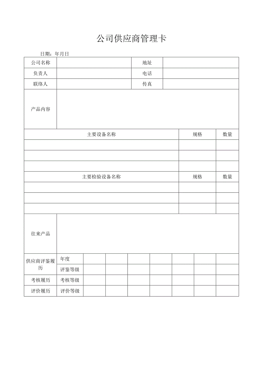 公司供应商管理卡_第1页