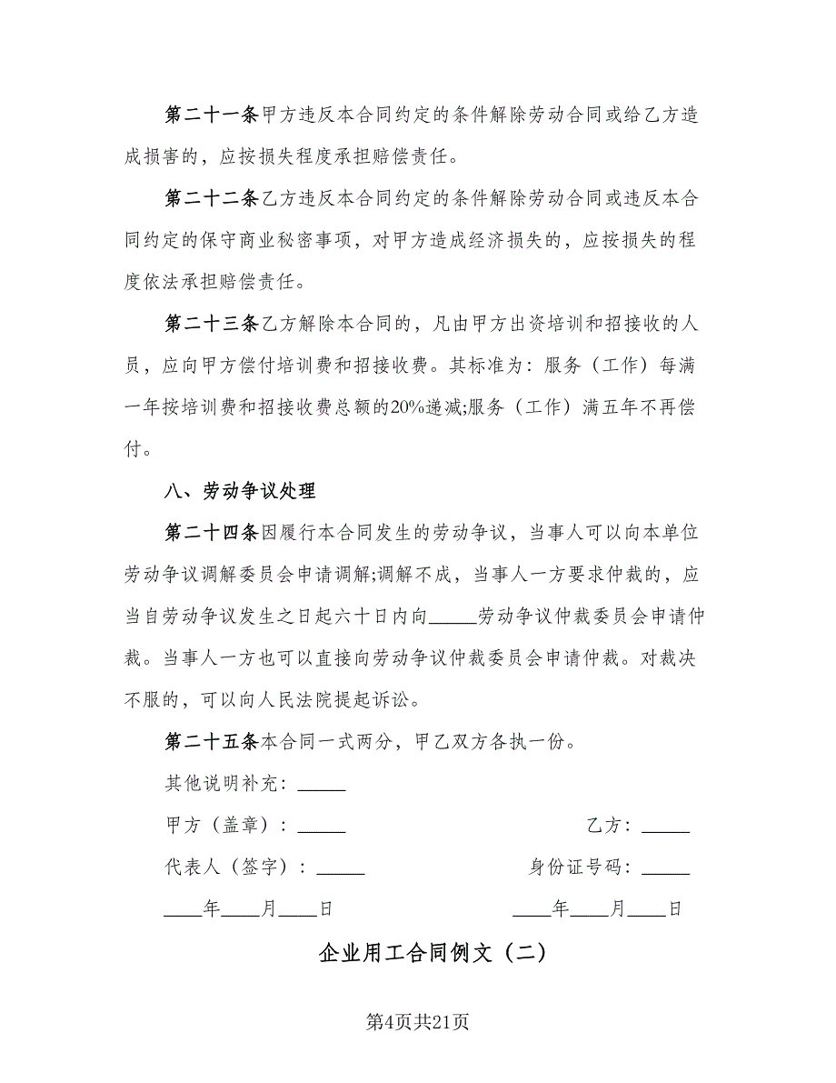 企业用工合同例文（七篇）_第4页