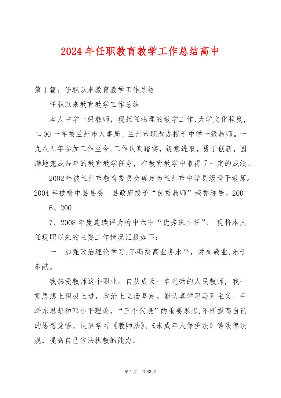 2024年任职教育教学工作总结高中_第1页