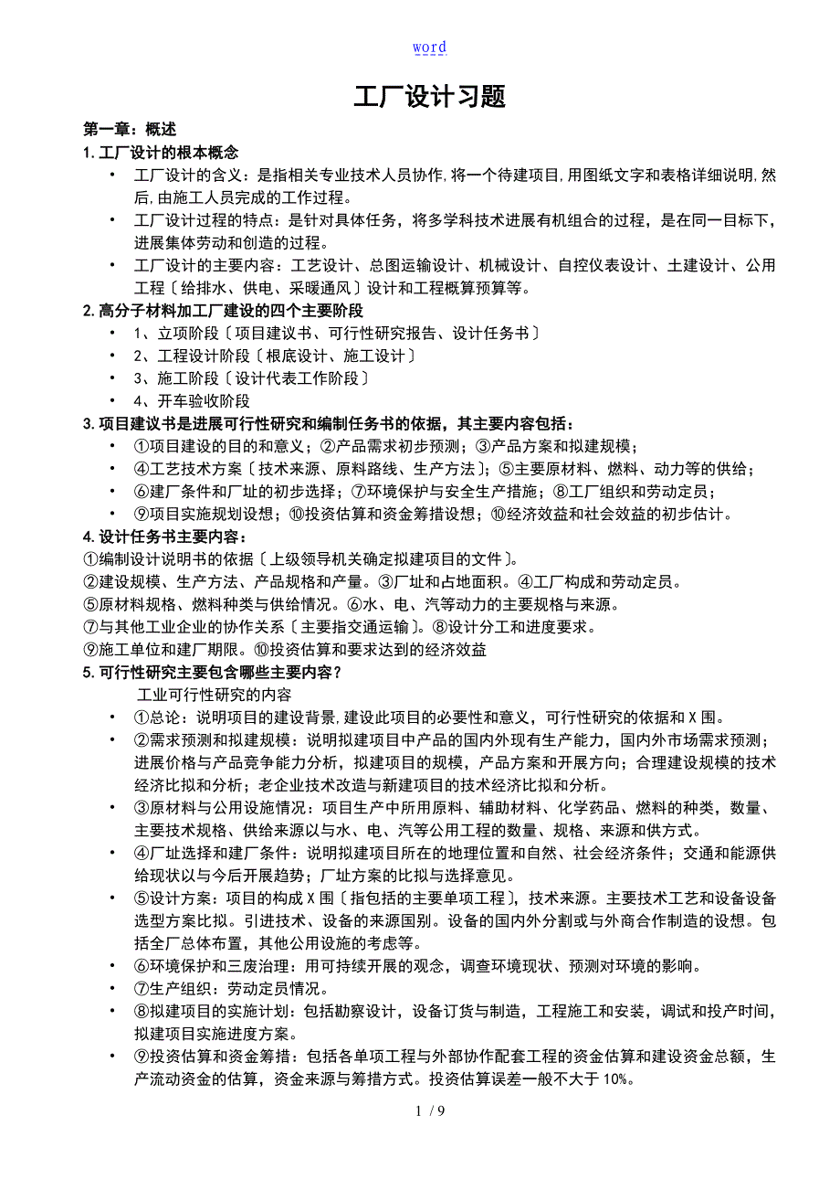 高分子材料加工厂设计练习题问题详解_第1页