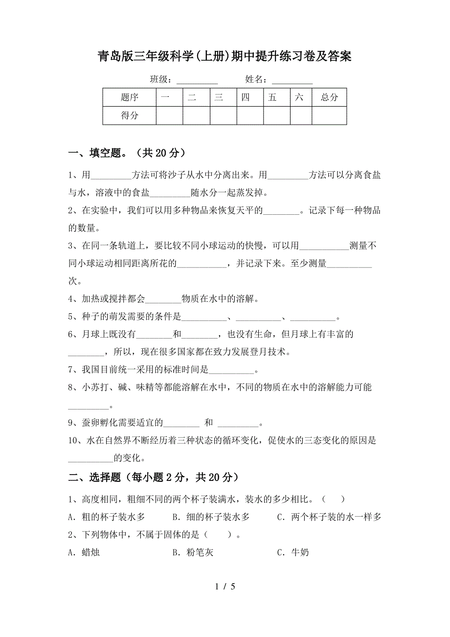 青岛版三年级科学(上册)期中提升练习卷及答案_第1页