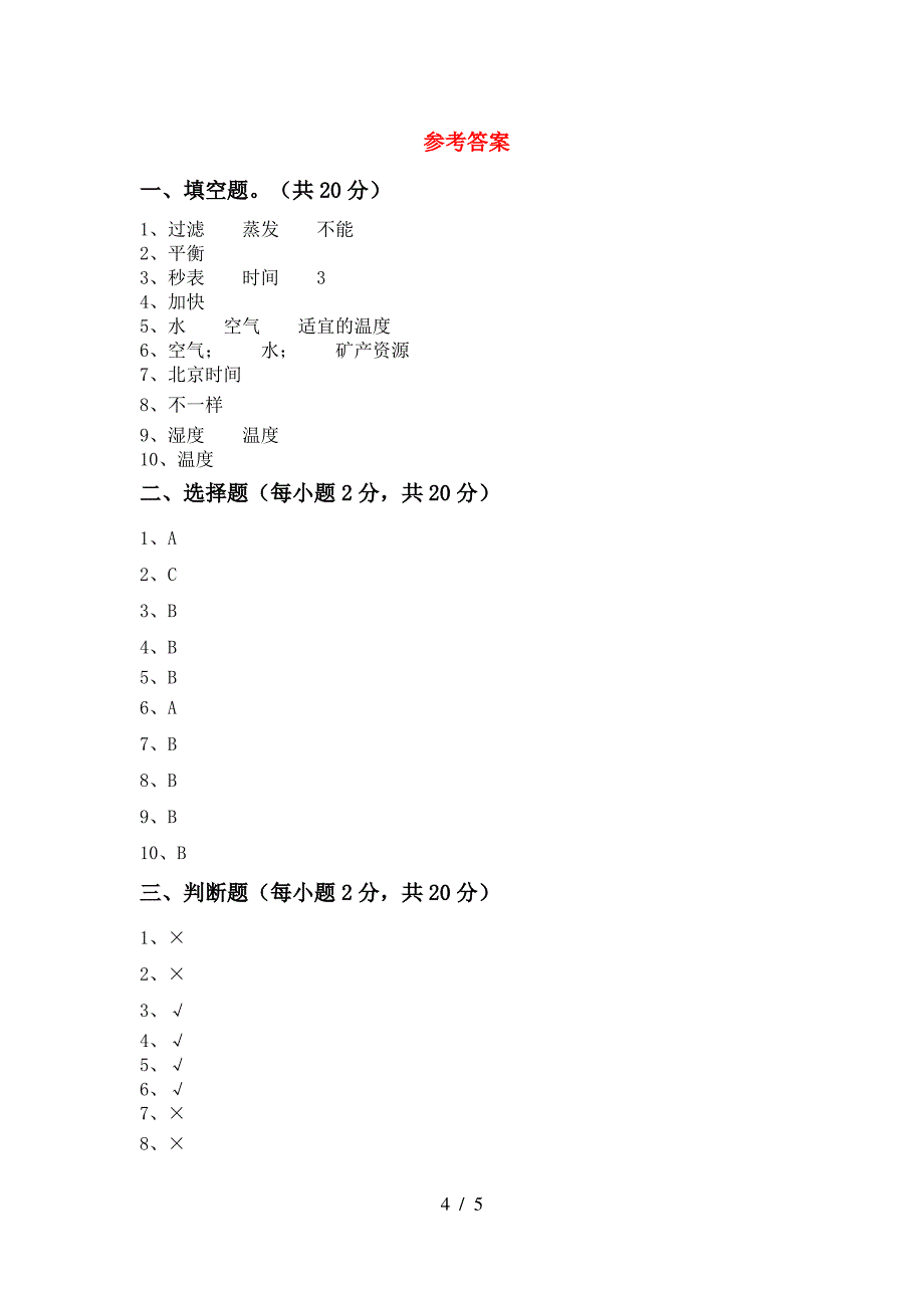 青岛版三年级科学(上册)期中提升练习卷及答案_第4页