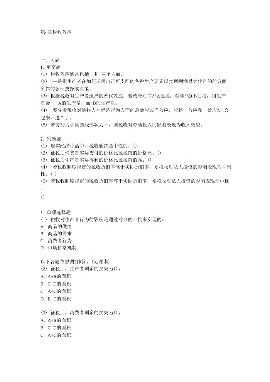 第6章 税收效应_第1页