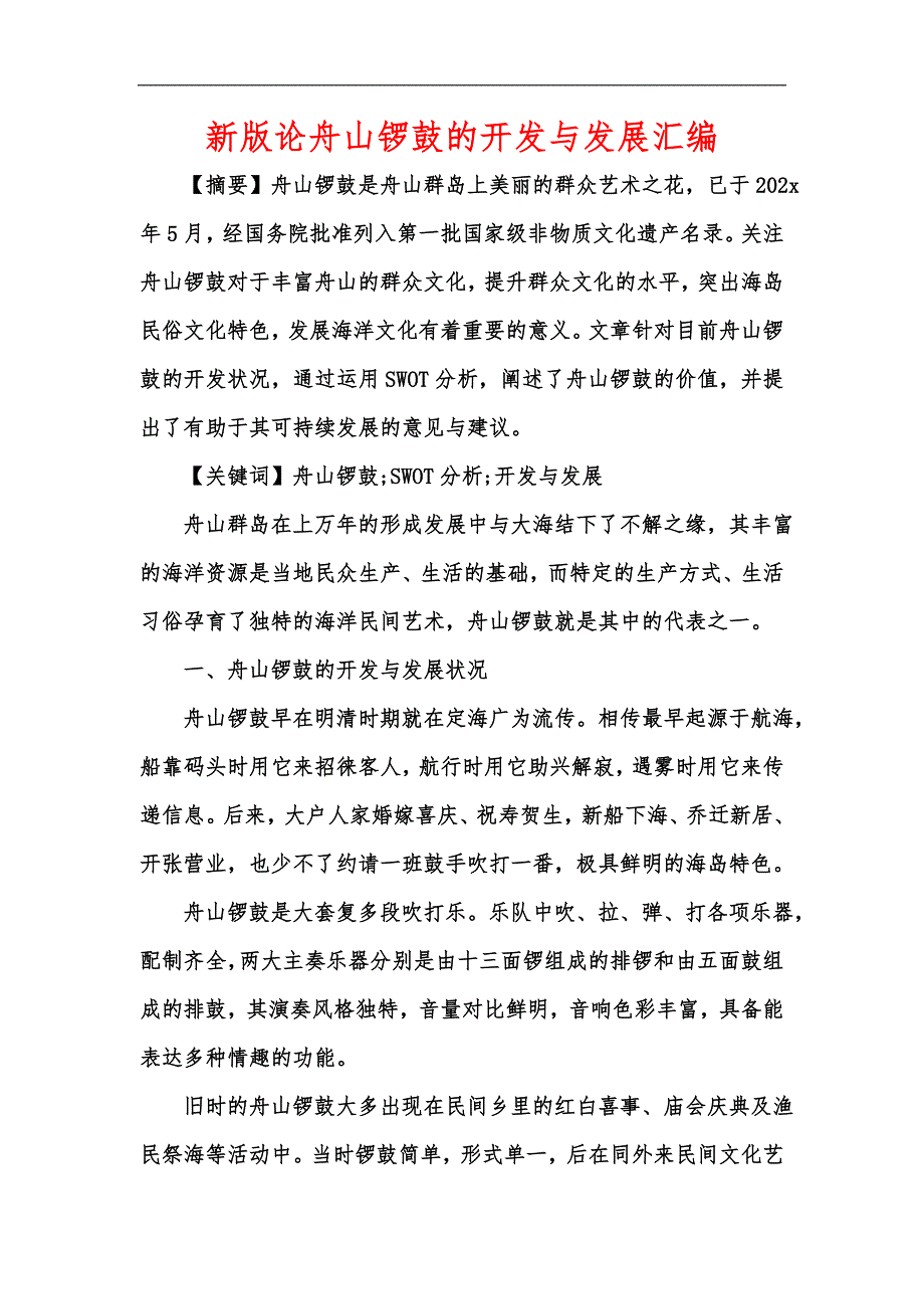 新版论舟山锣鼓的开发与发展汇编_第1页