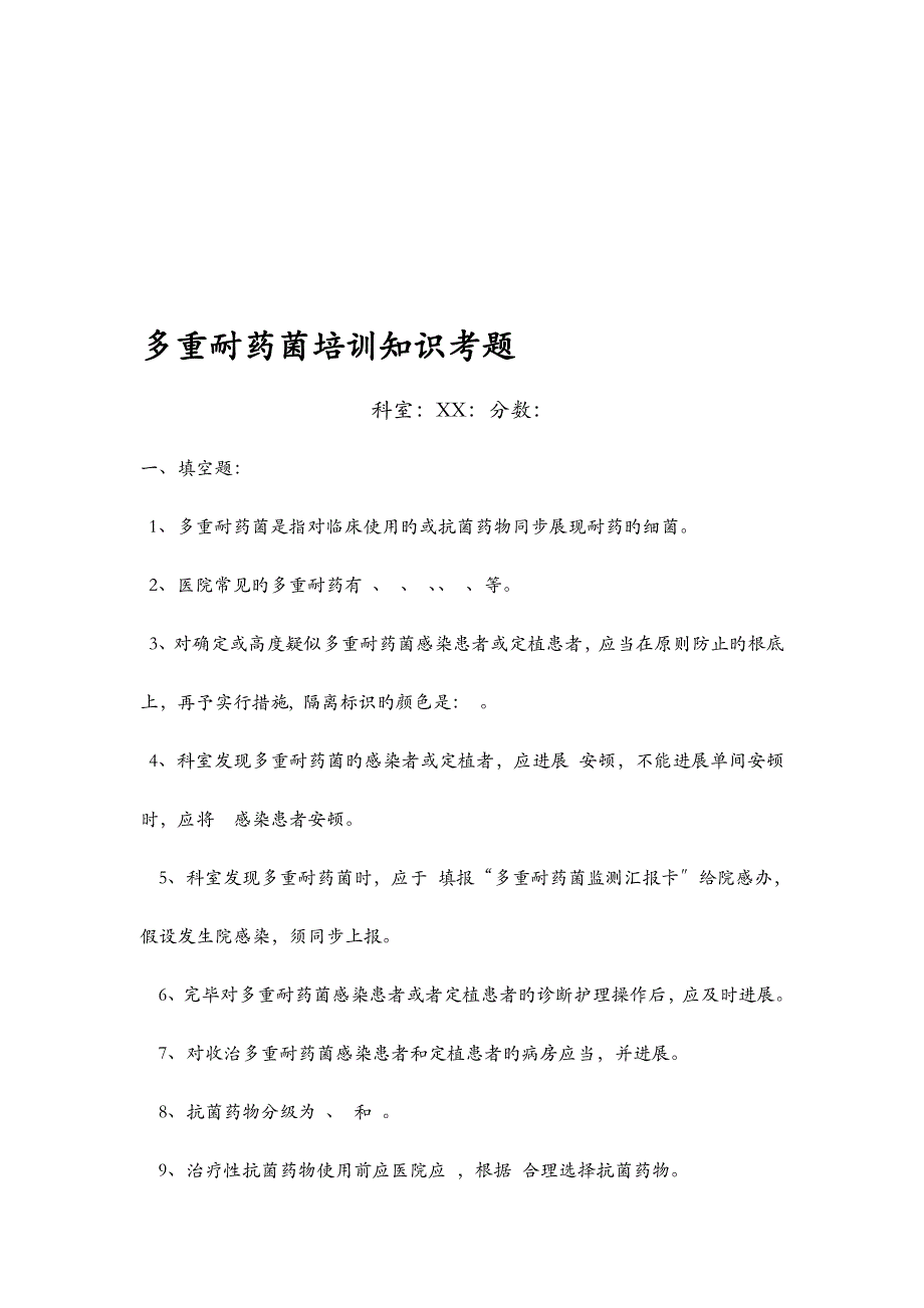 多重耐药菌培训知识考题及答案_第1页