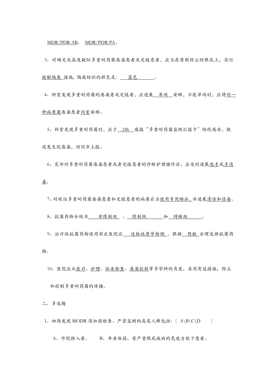 多重耐药菌培训知识考题及答案_第4页