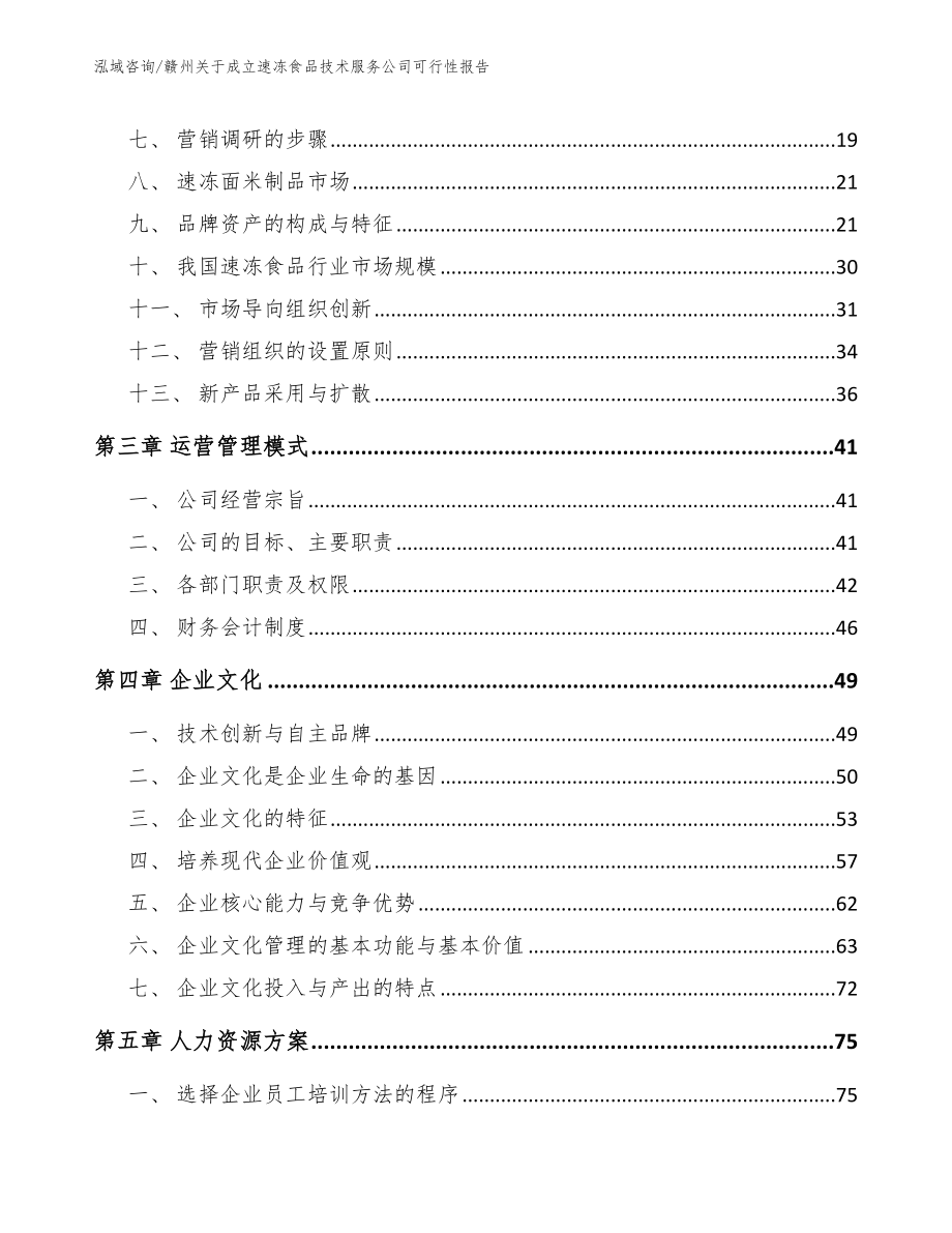 赣州关于成立速冻食品技术服务公司可行性报告_第3页