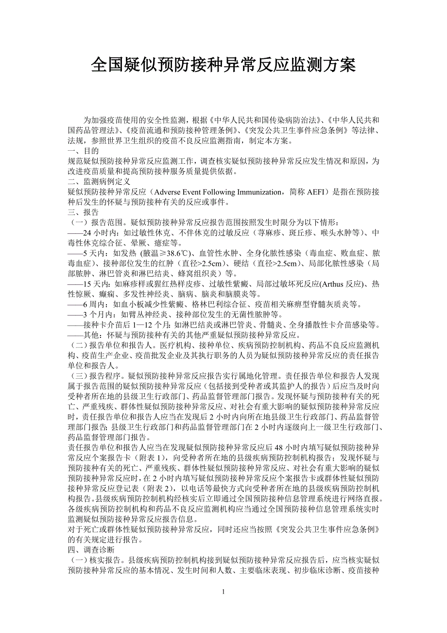 全国疑似预防接种异常反应监测方案.doc_第1页