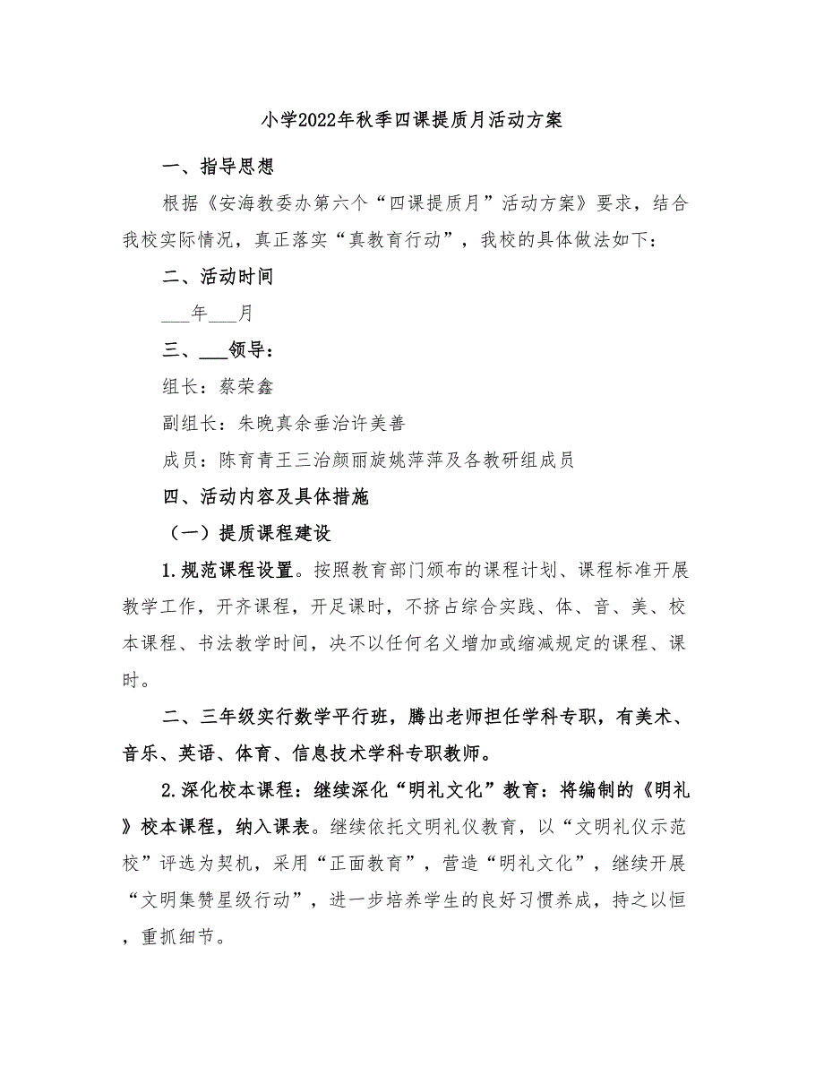 小学2022年秋季四课提质月活动方案_第1页