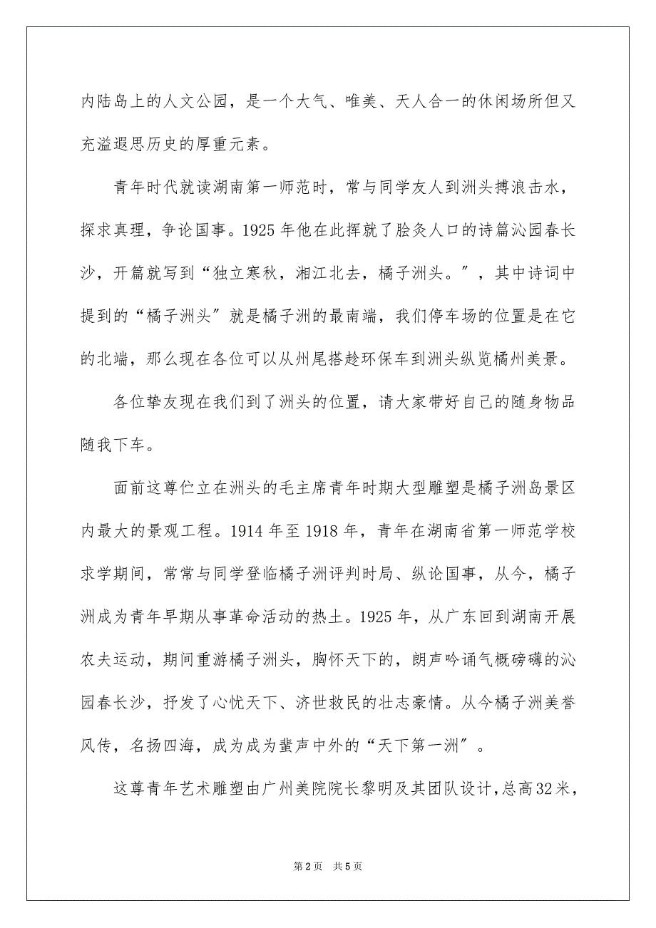 2023年长沙橘子洲头的导游词范文.docx_第2页