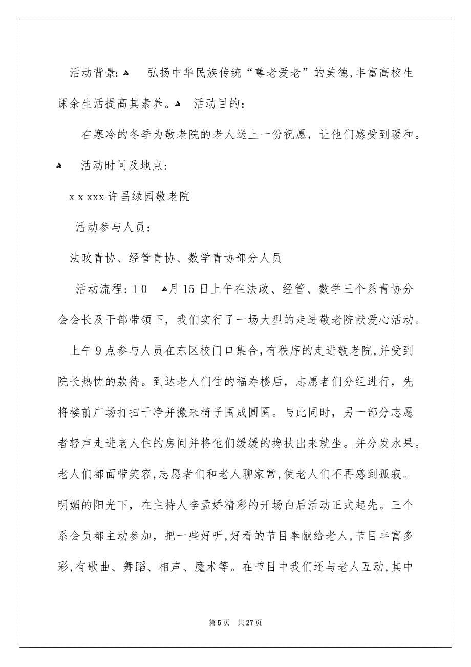 走进敬老院活动总结15篇_第5页