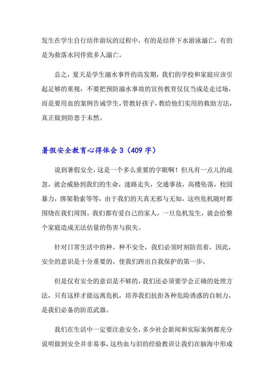 暑假安全教育心得体会【模板】_第3页