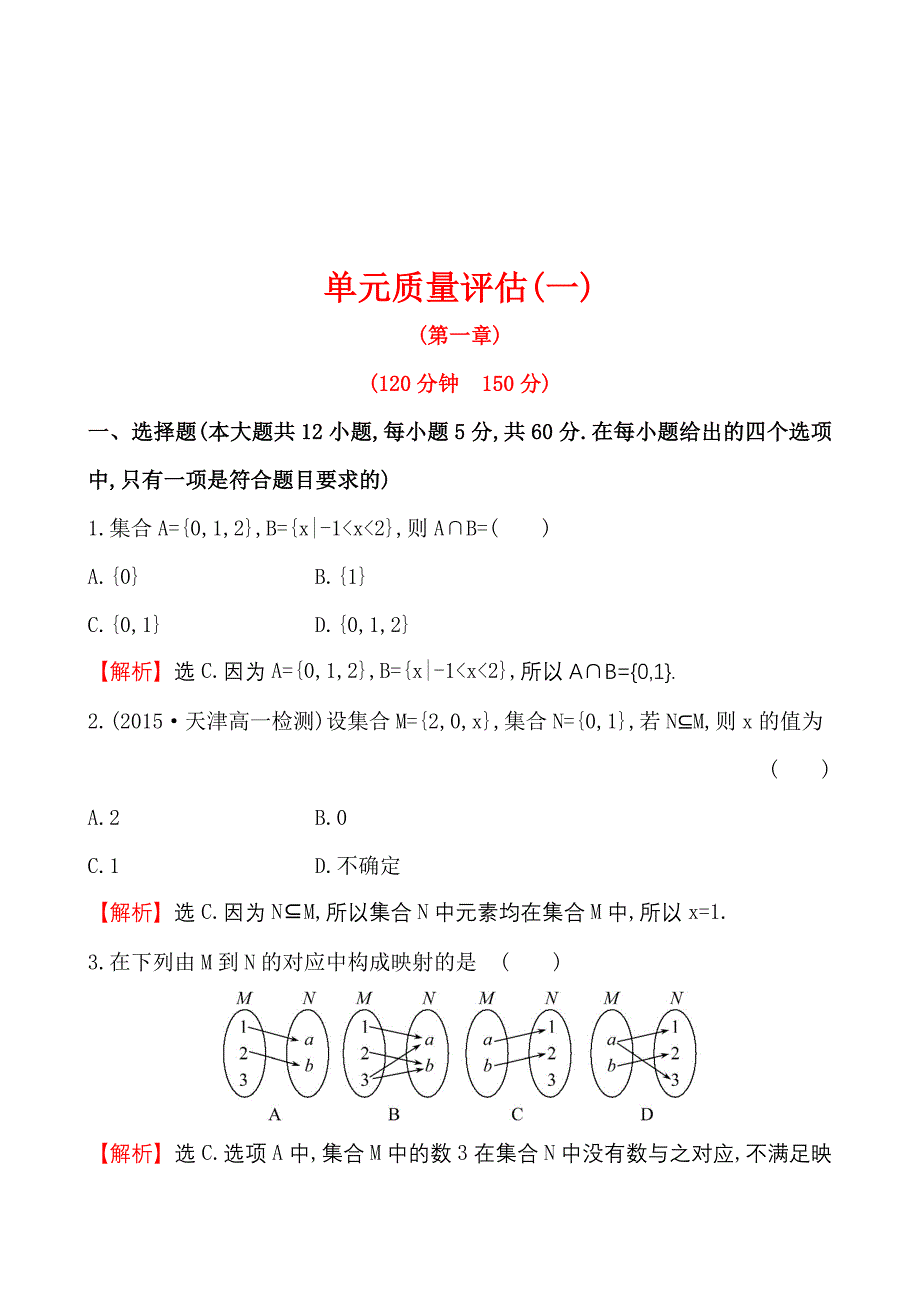 高中数学必修一测评单元质量评估(一)_第1页