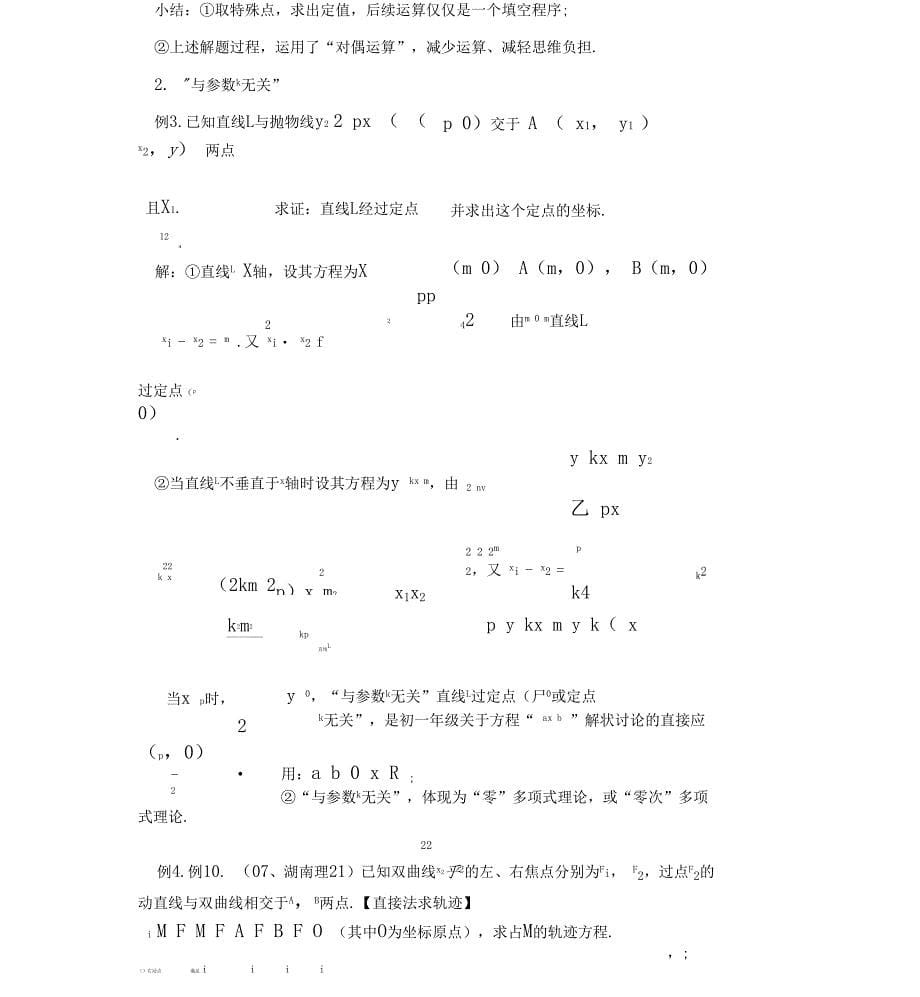 圆锥曲线定点定值技巧方法_第5页