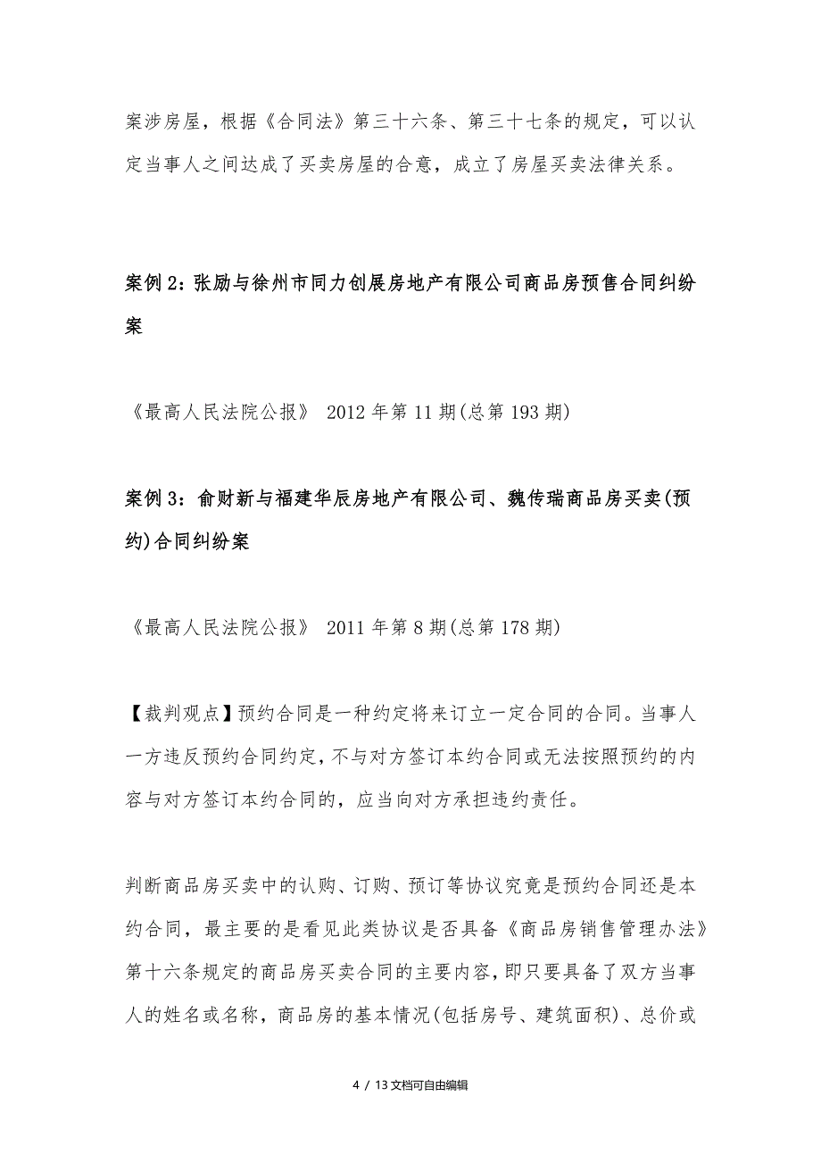 有关商品房预约合同纠纷的11个经典判例及分析_第4页