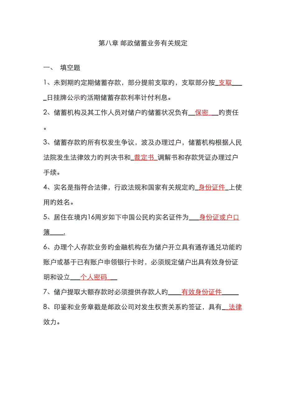 邮政储蓄有关业务统一规定_第1页