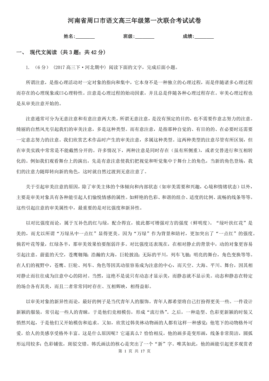 河南省周口市语文高三年级第一次联合考试试卷_第1页