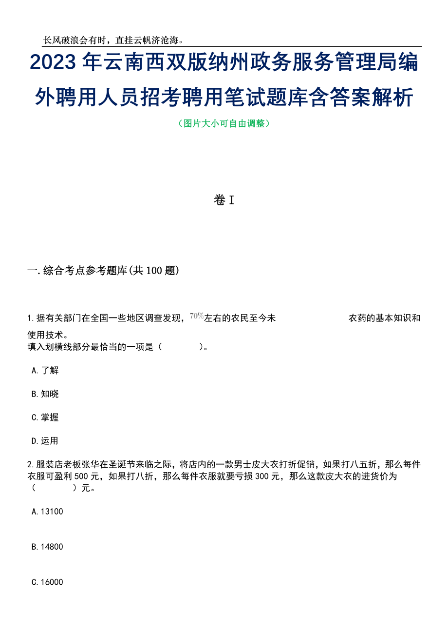 2023年云南西双版纳州政务服务管理局编外聘用人员招考聘用笔试题库含答案解析_第1页